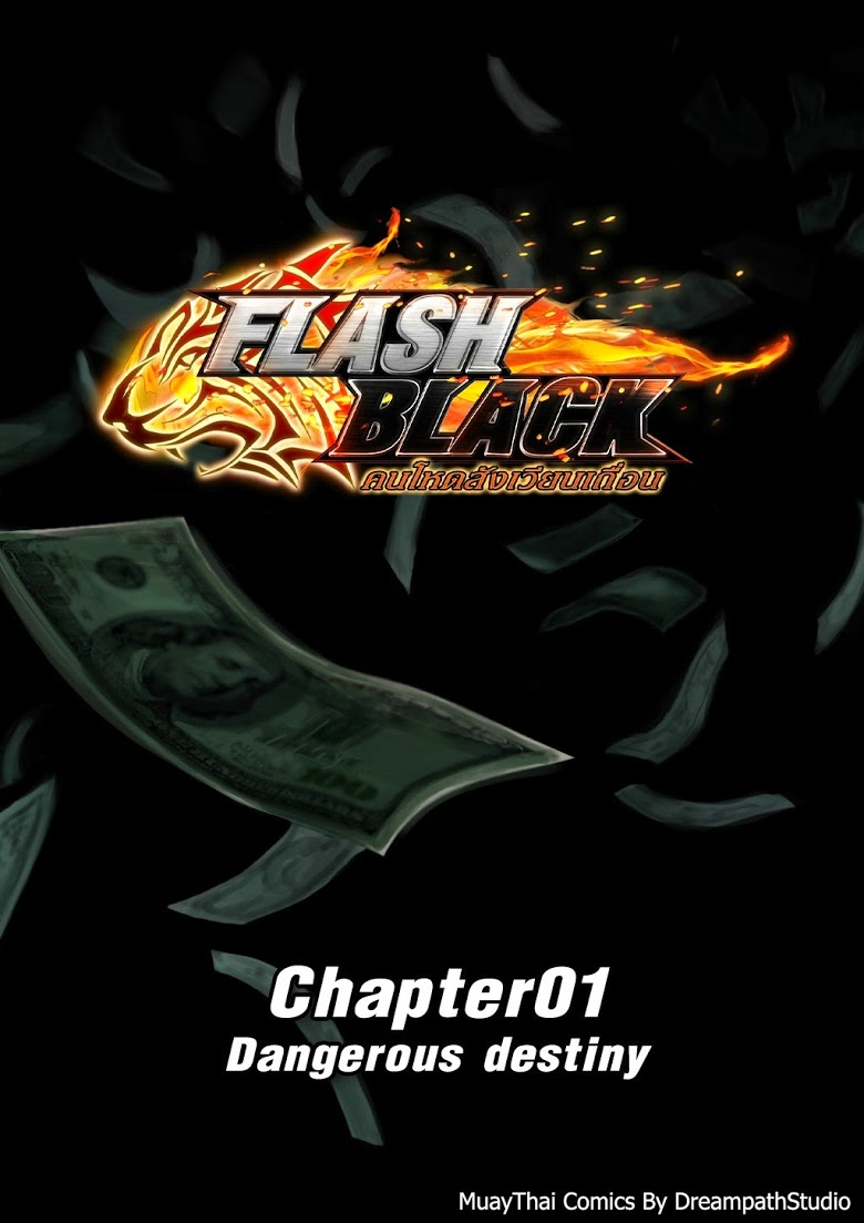 Flash Black ตอนที่ 1 (1)